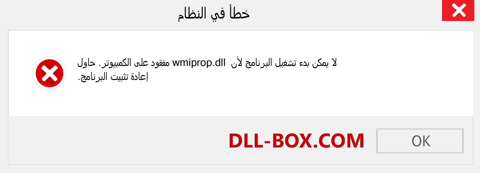 ملف wmiprop.dll مفقود ؟. التنزيل لنظام التشغيل Windows 7 و 8 و 10 - إصلاح خطأ wmiprop dll المفقود على Windows والصور والصور