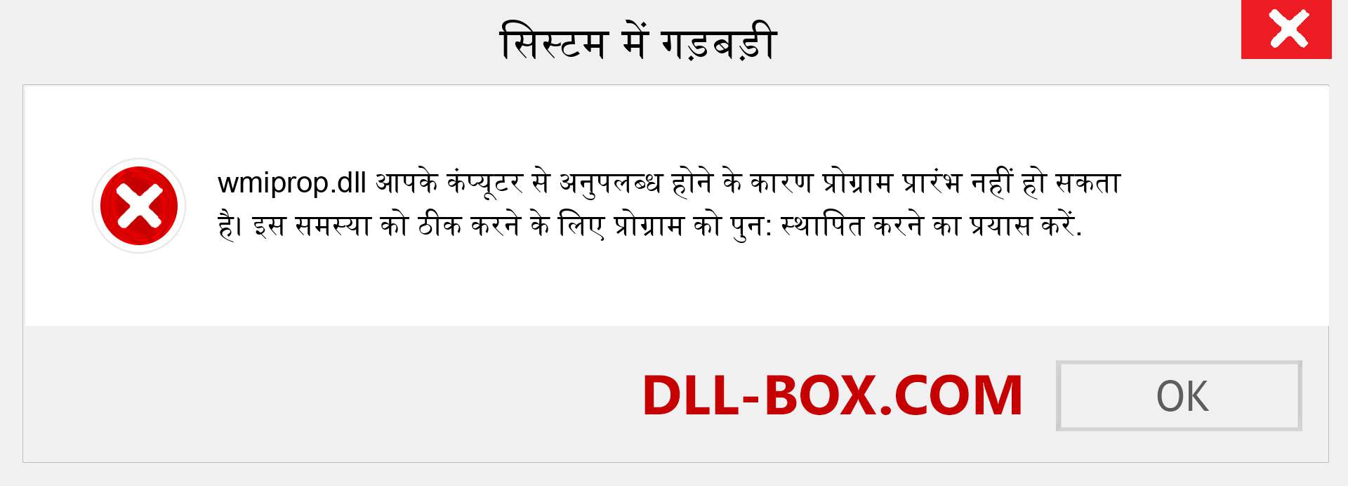 wmiprop.dll फ़ाइल गुम है?. विंडोज 7, 8, 10 के लिए डाउनलोड करें - विंडोज, फोटो, इमेज पर wmiprop dll मिसिंग एरर को ठीक करें